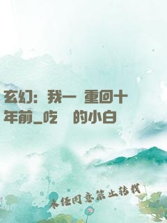 玄幻：我一劍重回十萬年前