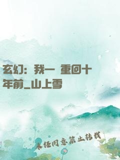 玄幻：我一劍重回十萬年前
