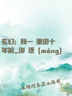 玄幻：我一劍重回十萬年前