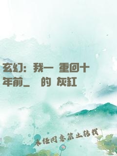 玄幻：我一劍重回十萬年前