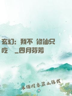 玄幻：我不會修仙只會吃軟飯