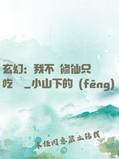 玄幻：我不會修仙只會吃軟飯