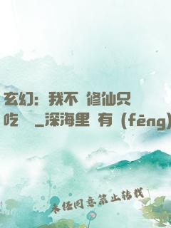 玄幻：我不會修仙只會吃軟飯