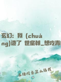 玄幻：我創(chuàng)造了萬世皇朝