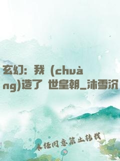 玄幻：我創(chuàng)造了萬世皇朝