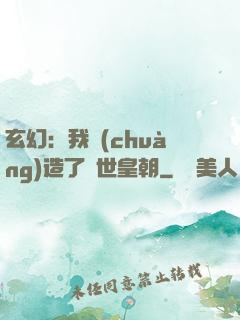 玄幻：我創(chuàng)造了萬世皇朝