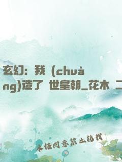 玄幻：我創(chuàng)造了萬世皇朝