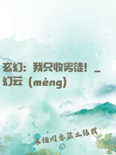 玄幻：我只收劣徒！