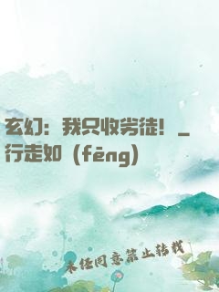 玄幻：我只收劣徒！