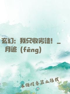 玄幻：我只收劣徒！