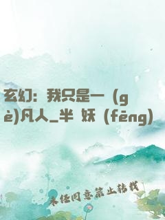玄幻：我只是一個(gè)凡人