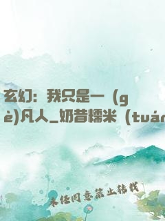 玄幻：我只是一個(gè)凡人