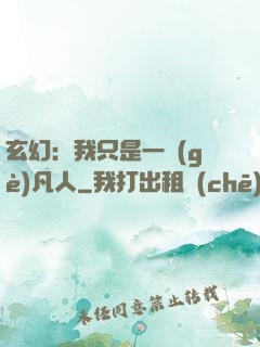 玄幻：我只是一個(gè)凡人