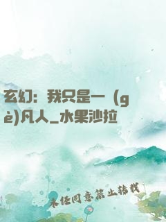玄幻：我只是一個(gè)凡人