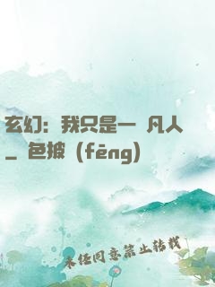玄幻：我只是一個凡人