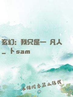 玄幻：我只是一個凡人