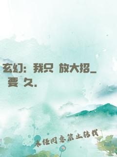 玄幻：我只會放大招