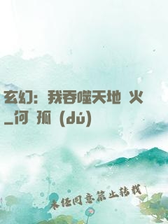 玄幻：我吞噬天地異火