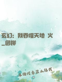 玄幻：我吞噬天地異火
