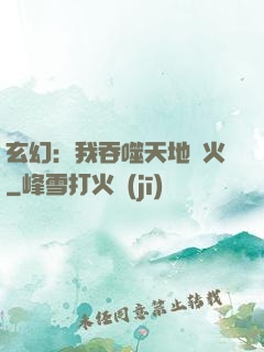 玄幻：我吞噬天地異火