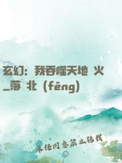 玄幻：我吞噬天地異火