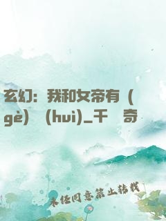 玄幻：我和女帝有個(gè)約會(huì)