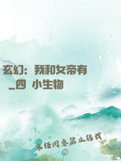 玄幻：我和女帝有個約會