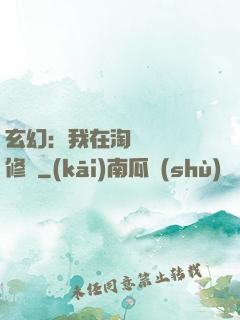 玄幻：我在淘寶賺錢買修為