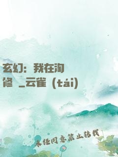 玄幻：我在淘寶賺錢買修為