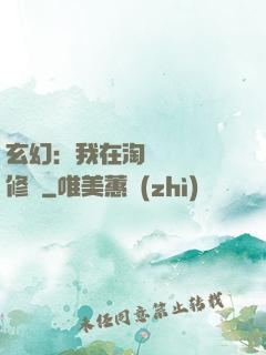 玄幻：我在淘寶賺錢買修為