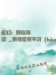 玄幻：我在淘寶賺錢買修為