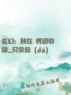 玄幻：我在異界回收萬物