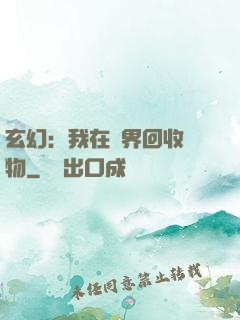玄幻：我在異界回收萬物