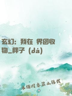 玄幻：我在異界回收萬物