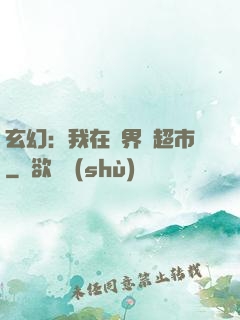 玄幻：我在異界開超市