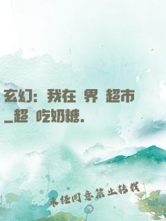 玄幻：我在異界開超市