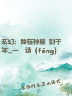 玄幻：我在神墓簽到千年