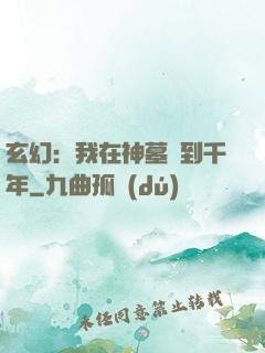 玄幻：我在神墓簽到千年