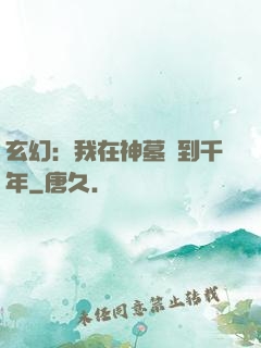 玄幻：我在神墓簽到千年