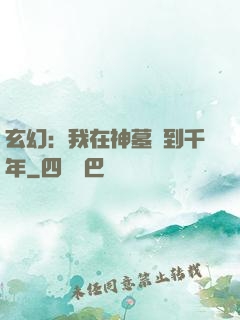 玄幻：我在神墓簽到千年