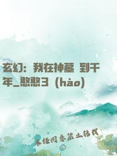 玄幻：我在神墓簽到千年