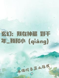 玄幻：我在神墓簽到千年