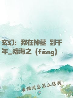 玄幻：我在神墓簽到千年