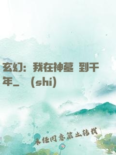 玄幻：我在神墓簽到千年