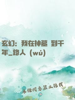 玄幻：我在神墓簽到千年