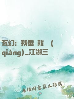 玄幻：我垂釣就變強(qiáng)