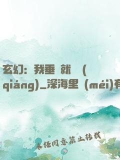 玄幻：我垂釣就變強(qiáng)