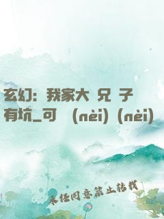 玄幻：我家大師兄腦子有坑