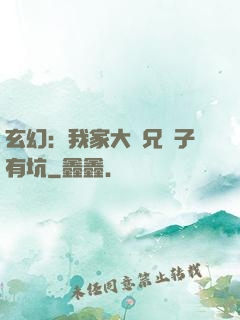 玄幻：我家大師兄腦子有坑