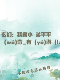 玄幻：我家小師弟平平無(wú)奇